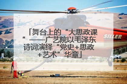 舞台上的“大思政课”——广艺院以毛泽东诗词演绎“党史+思政+艺术”华章