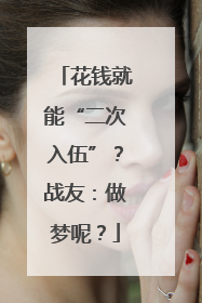 花钱就能“二次入伍”？战友：做梦呢？