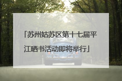 苏州姑苏区第十七届平江晒书活动即将举行