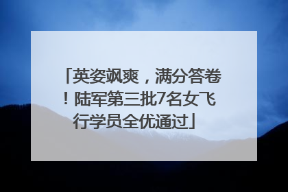 英姿飒爽，满分答卷！陆军第三批7名女飞行学员全优通过