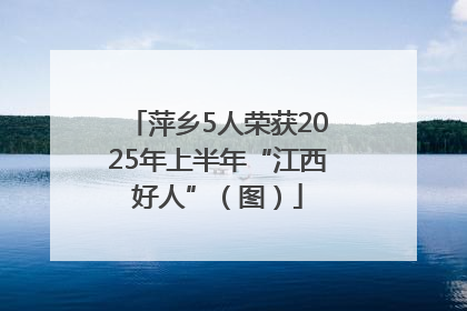 萍乡5人荣获2025年上半年“江西好人”（图）
