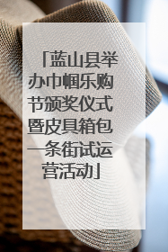 蓝山县举办巾帼乐购节颁奖仪式暨皮具箱包一条街试运营活动