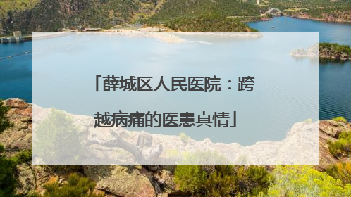 薛城区人民医院：跨越病痛的医患真情