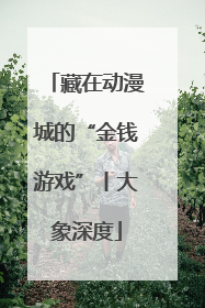 藏在动漫城的“金钱游戏”丨大象深度