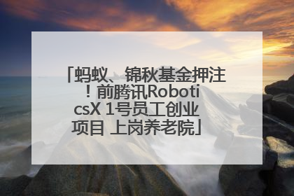 蚂蚁、锦秋基金押注！前腾讯RoboticsX 1号员工创业项目 上岗养老院