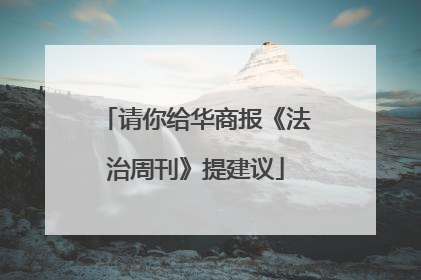 请你给华商报《法治周刊》提建议