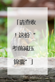 请查收！这份“考前减压锦囊”