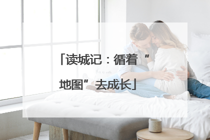 读城记：循着“地图”去成长