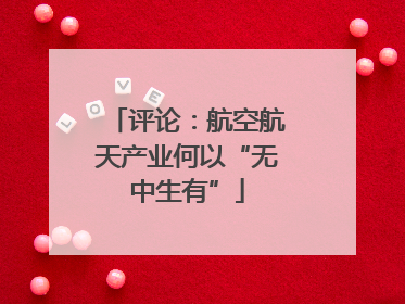 评论：航空航天产业何以“无中生有”
