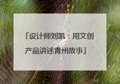设计师刘凯：用文创产品讲述青州故事