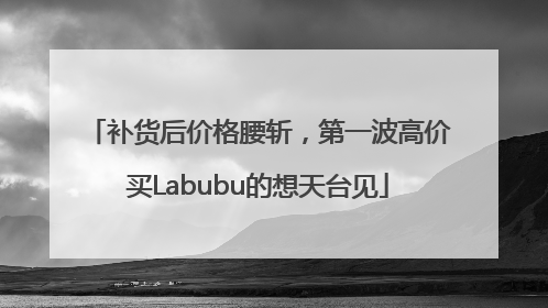 补货后价格腰斩，第一波高价买Labubu的想天台见