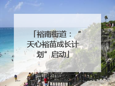 裕南街道：“天心裕苗成长计划”启动