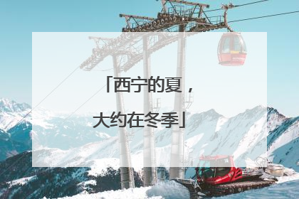 西宁的夏，大约在冬季