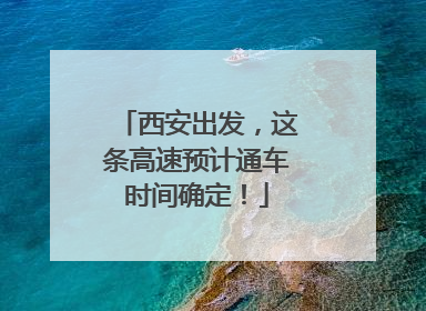西安出发，这条高速预计通车时间确定！
