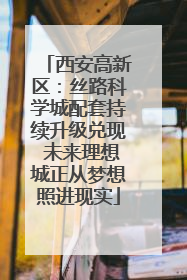 西安高新区：丝路科学城配套持续升级兑现 未来理想城正从梦想照进现实