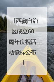 西藏自治区成立60周年庆祝活动徽标公布
