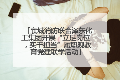 襄城消防联合泽东化工集团开展“立足岗位，实干担当”履职观教育党建联学活动