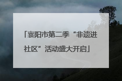 襄阳市第二季“非遗进社区”活动盛大开启