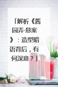 解析《酱园弄·悬案》：造型暗语背后，有何深意？