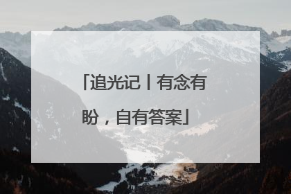 追光记丨有念有盼，自有答案