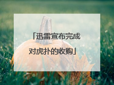 迅雷宣布完成对虎扑的收购