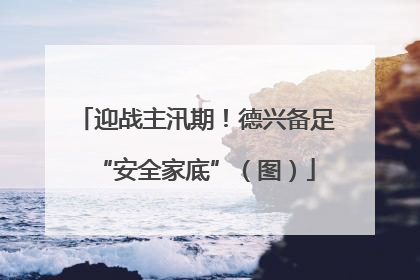 迎战主汛期！德兴备足“安全家底”（图）