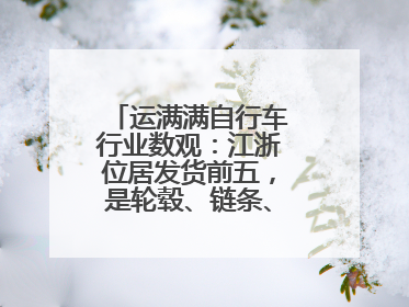 运满满自行车行业数观：江浙位居发货前五，是轮毂、链条、头盔制造中心