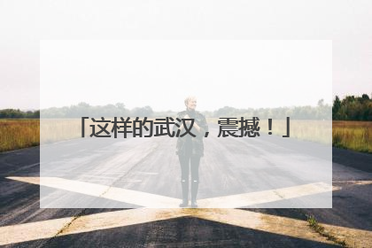 这样的武汉，震撼！