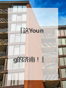 这Young的济南！