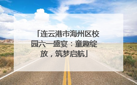 连云港市海州区校园六一盛宴：童趣绽放，筑梦启航