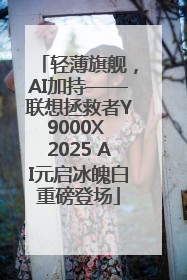 轻薄旗舰，AI加持——联想拯救者Y9000X 2025 AI元启冰魄白重磅登场