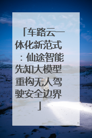 车路云一体化新范式：仙途智能先知大模型重构无人驾驶安全边界