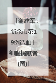 谢建军：新余市第19例造血干细胞捐献者(图)