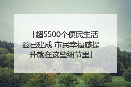 超5500个便民生活圈已建成 市民幸福感提升就在这些细节里