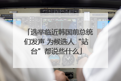 选举临近韩国前总统们发声 为候选人“站台”都说些什么