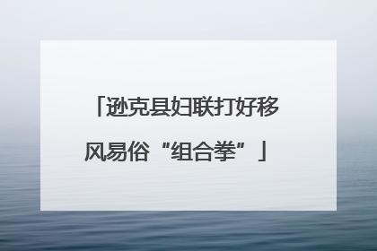逊克县妇联打好移风易俗“组合拳”