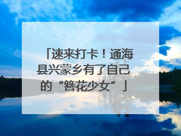 速来打卡！通海县兴蒙乡有了自己的“簪花少女”