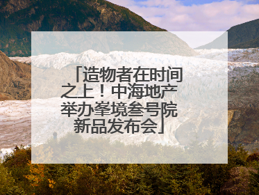 造物者在时间之上！中海地产举办峯境叁号院新品发布会
