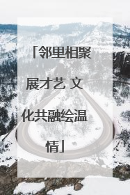 邻里相聚展才艺 文化共融绘温情
