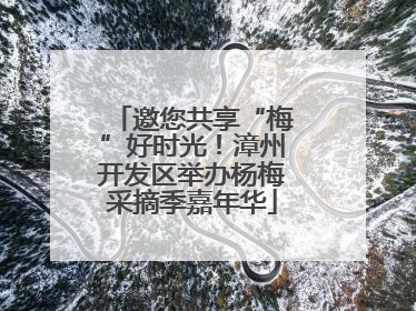 邀您共享“梅”好时光！漳州开发区举办杨梅采摘季嘉年华