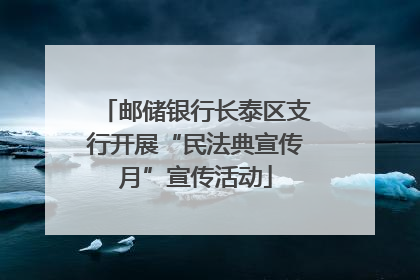 邮储银行长泰区支行开展“民法典宣传月”宣传活动