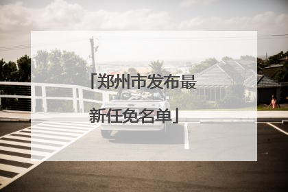 郑州市发布最新任免名单