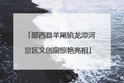 郧西县羊尾镇龙潭河景区文创扇惊艳亮相
