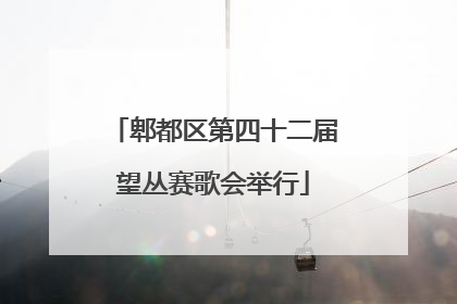 郫都区第四十二届望丛赛歌会举行