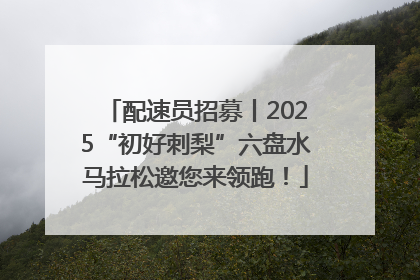 配速员招募丨2025“初好刺梨”六盘水马拉松邀您来领跑！