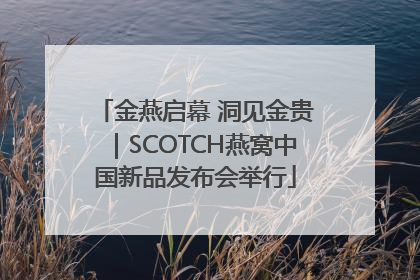 金燕启幕 洞见金贵｜SCOTCH燕窝中国新品发布会举行