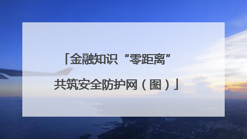 金融知识“零距离” 共筑安全防护网（图）