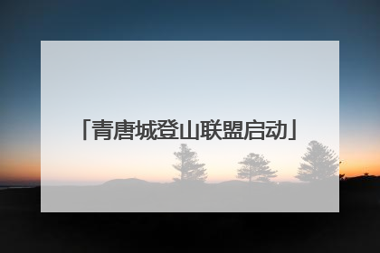 青唐城登山联盟启动