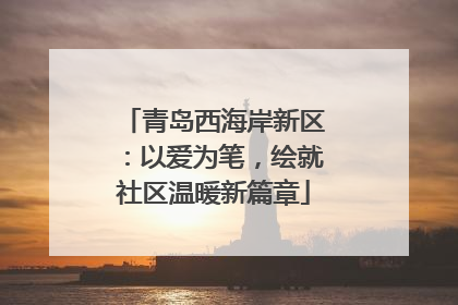 青岛西海岸新区：以爱为笔，绘就社区温暖新篇章