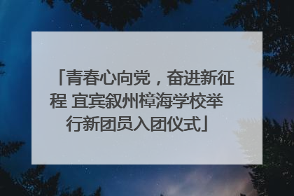 青春心向党，奋进新征程 宜宾叙州樟海学校举行新团员入团仪式